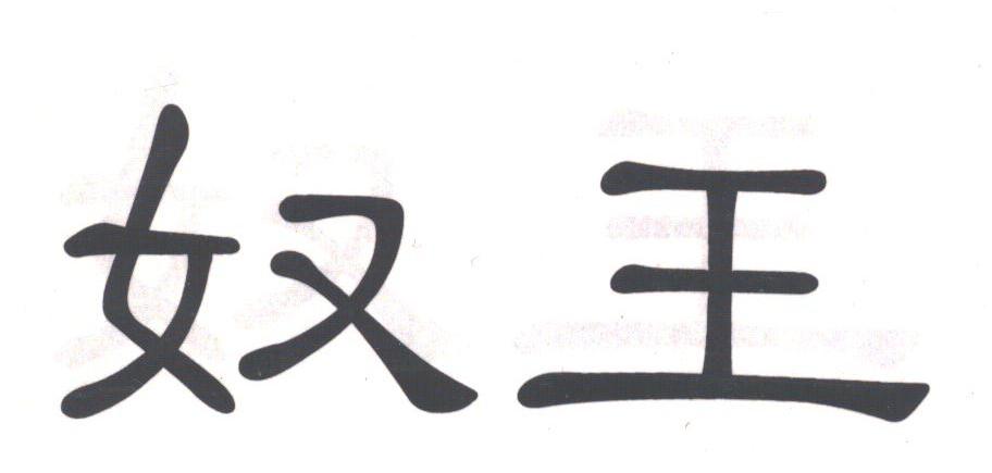 奴王