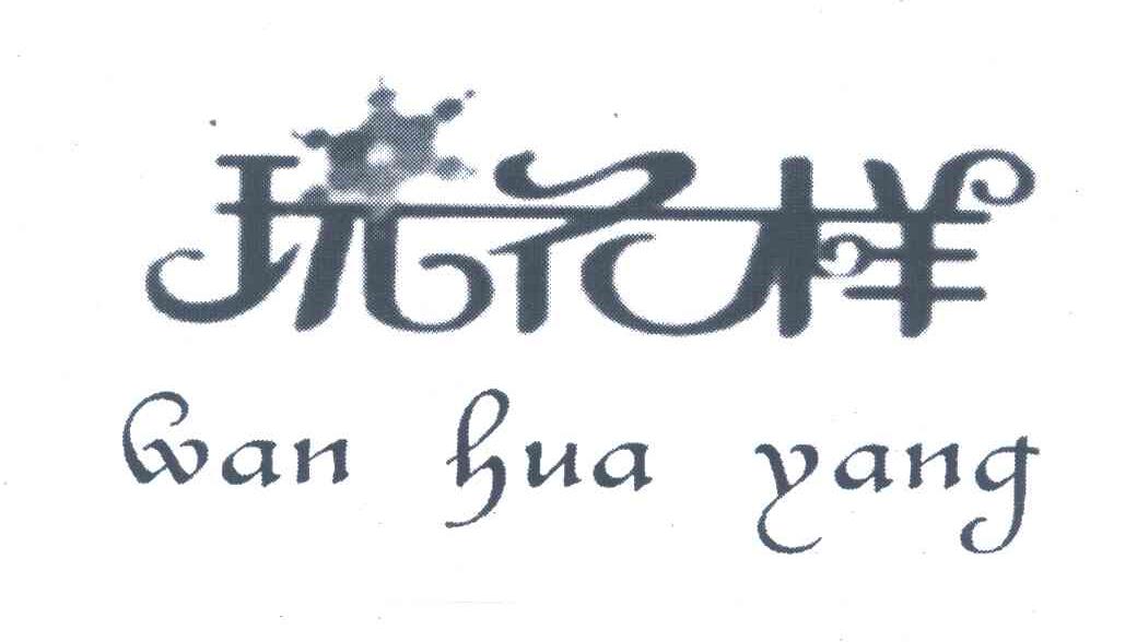 玩花样