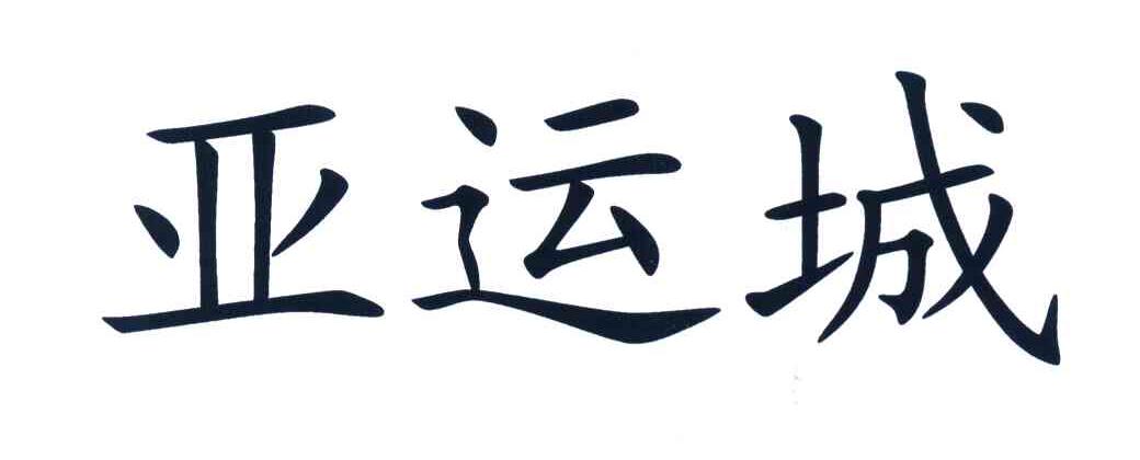 亚运城