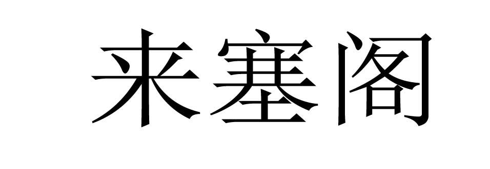 来塞阁