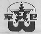军卫