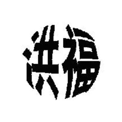 洪福