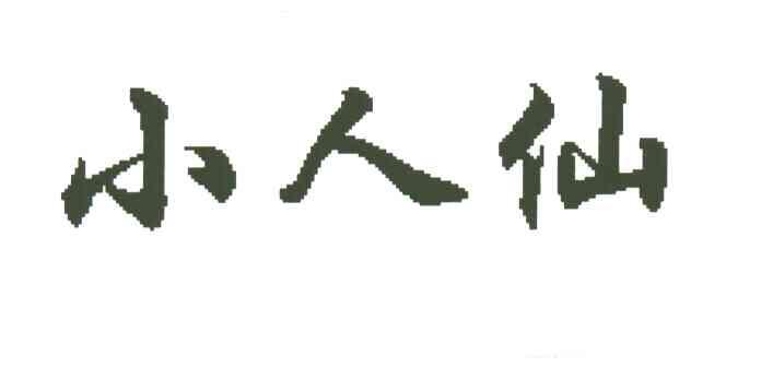 小人仙