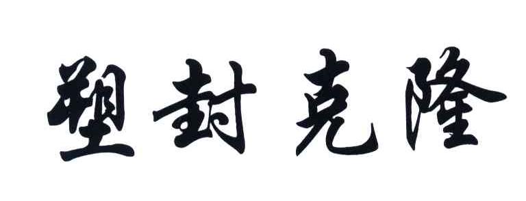 塑封克隆