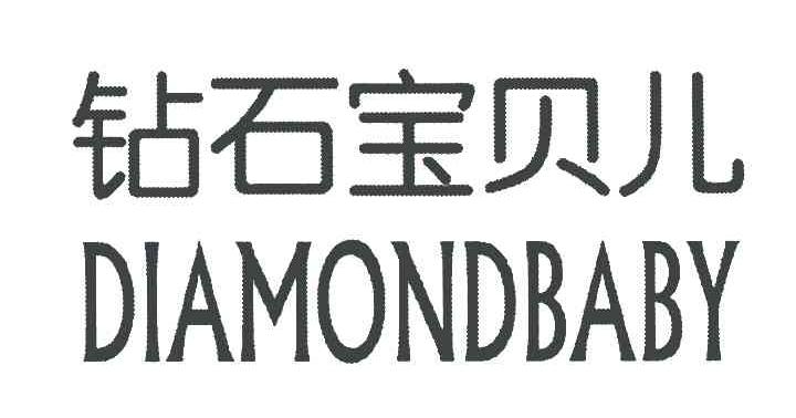 钻石宝贝儿 DIAMONDBABY