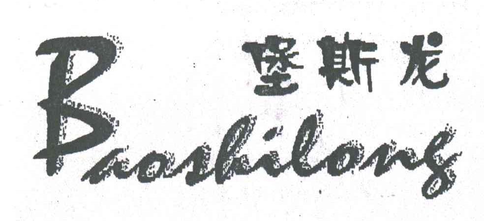 堡斯龙