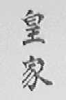 皇家