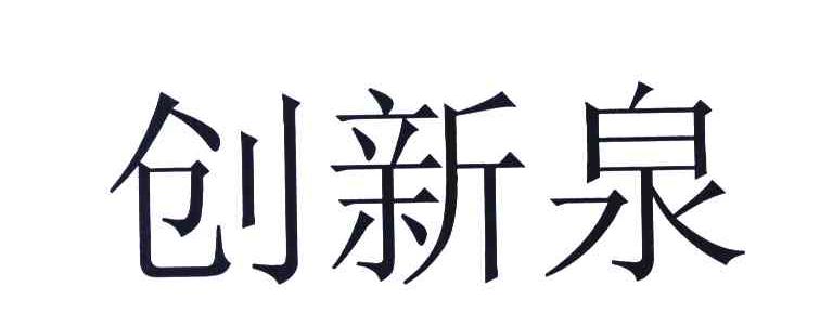 创新泉