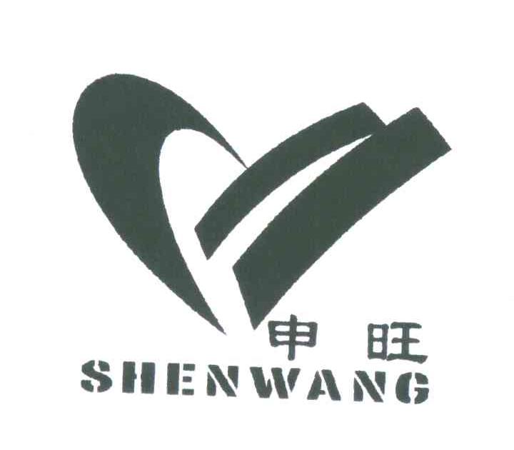 申旺
