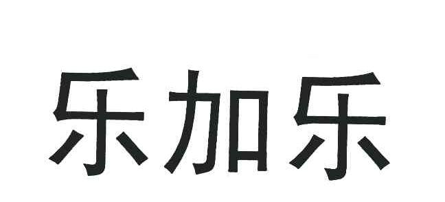 乐加乐