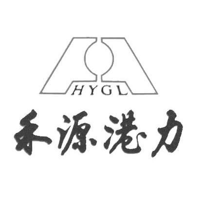 禾源港力 HYGL