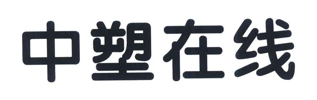 中塑在线