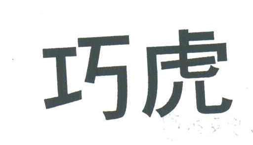 巧虎