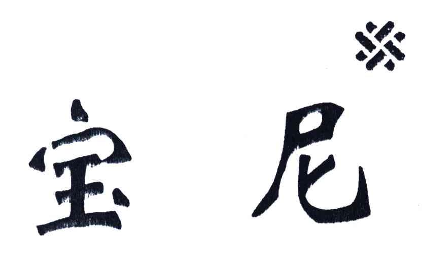 宝尼