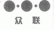 众联