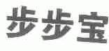 步步宝
