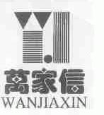 万家信