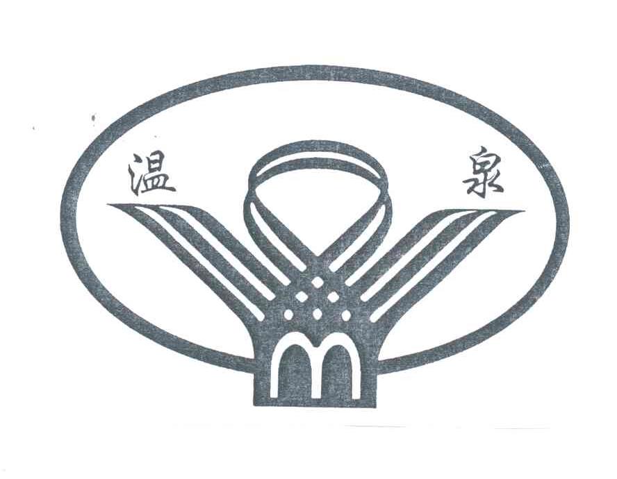 温泉