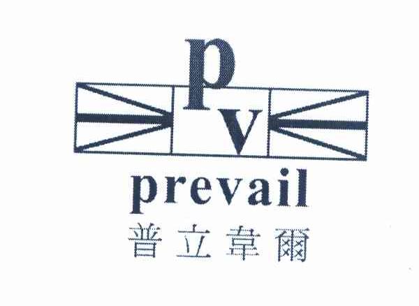普立韦尔 PREVAIL PV