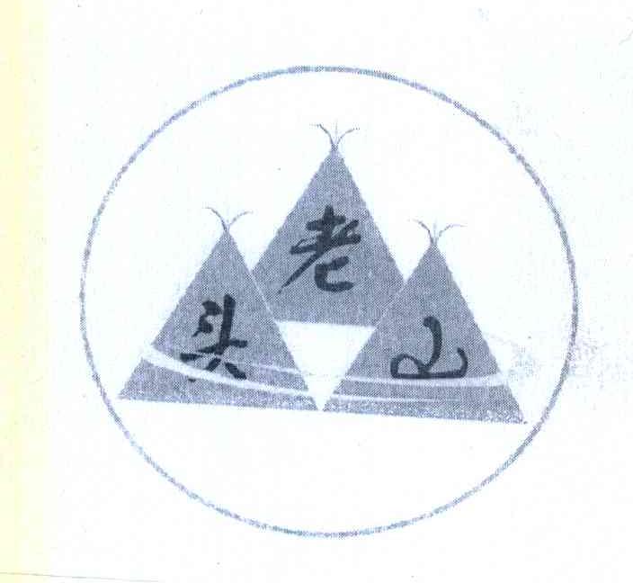 老头山