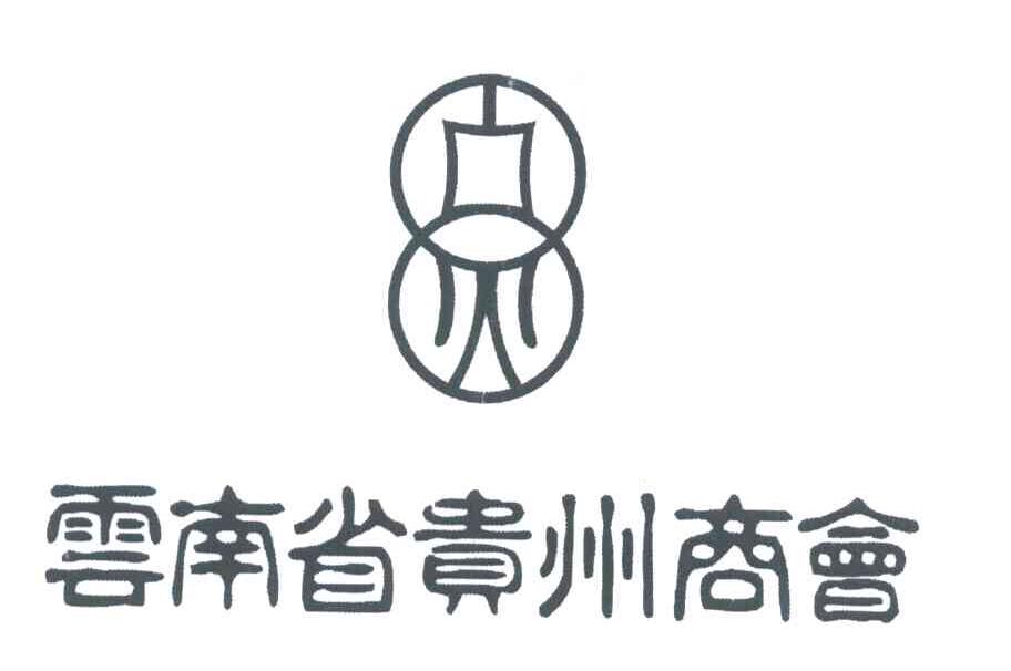 云南省贵州商会