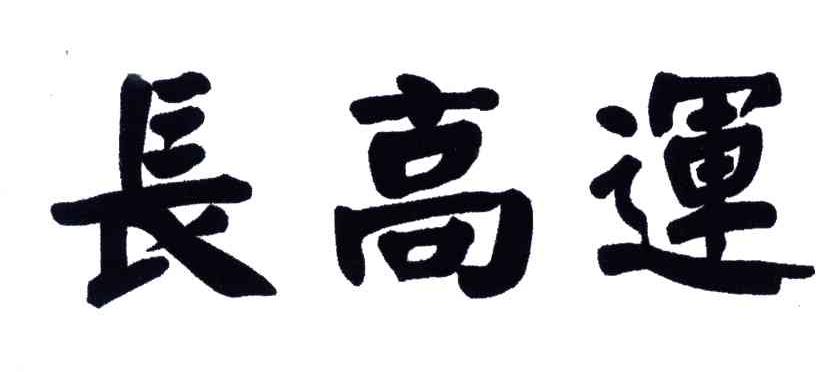 长高运
