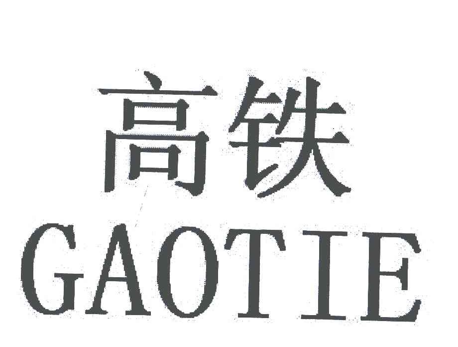 高铁