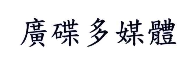 广碟多媒体