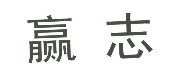 赢志