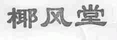 椰风堂