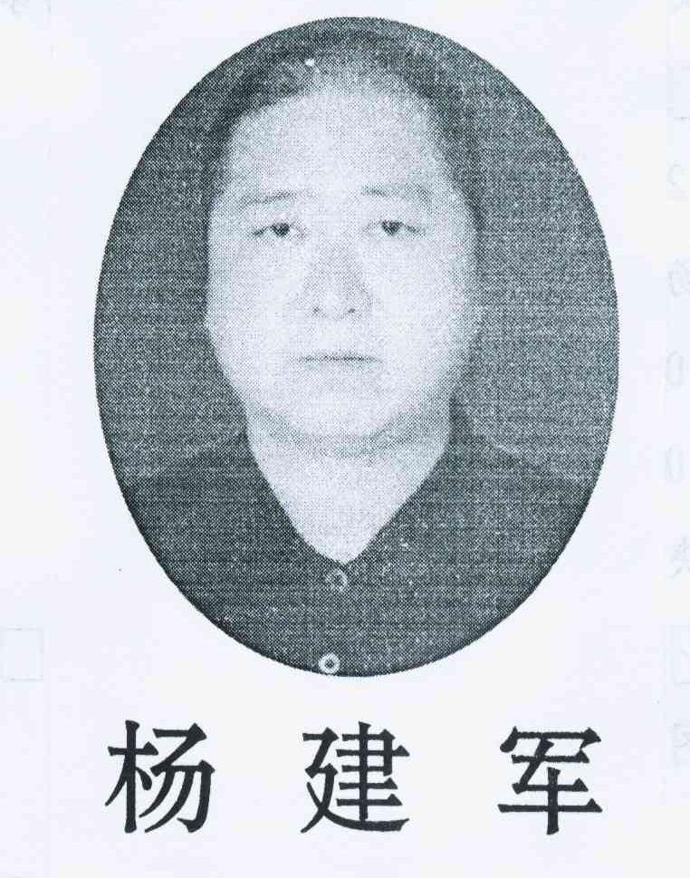 杨建军
