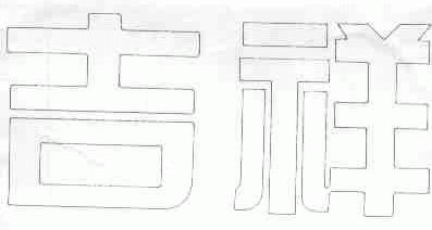 吉祥