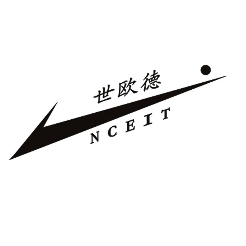 世欧德 NCEIT