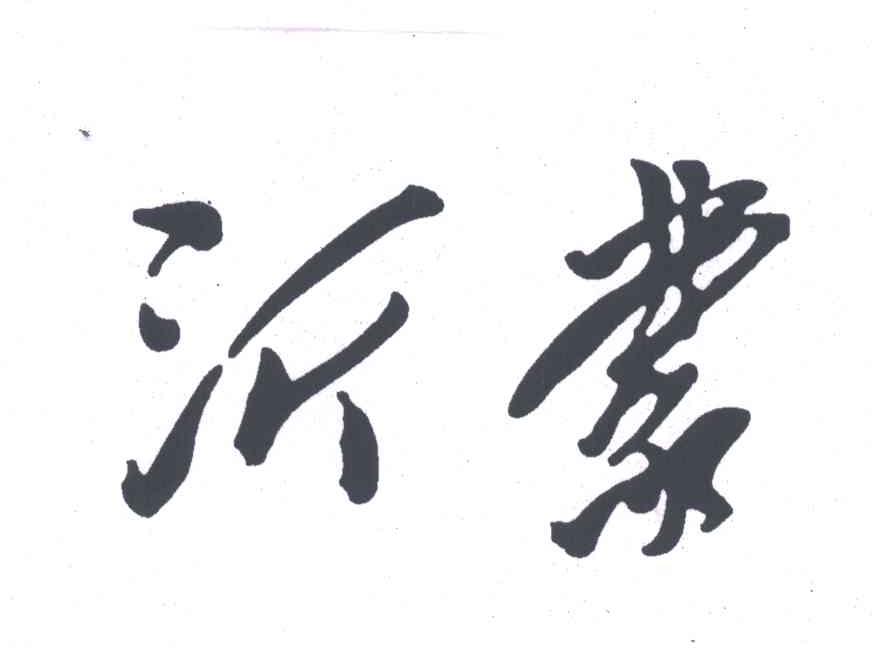 沂蒙