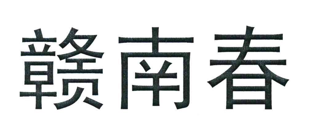 赣南春