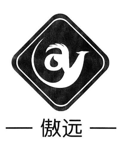傲远