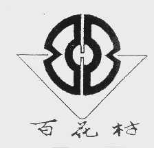 百花村
