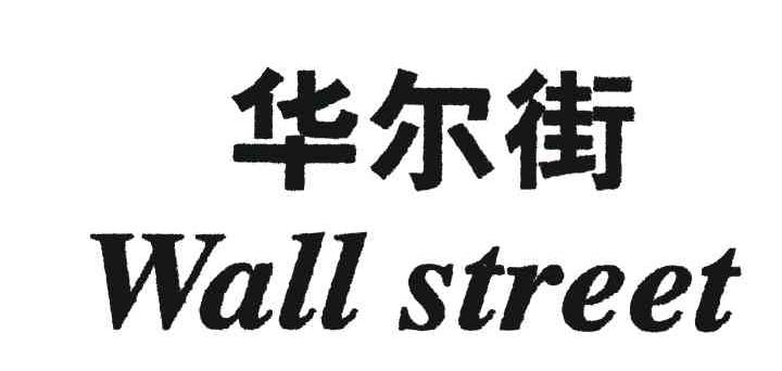 华尔街;WALL STREET