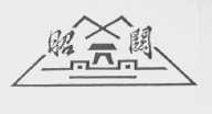 昭关