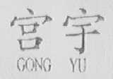 宫宇