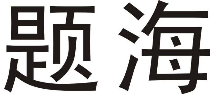 题海