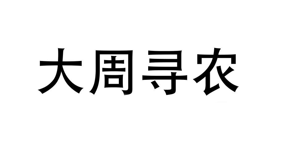 大周寻农