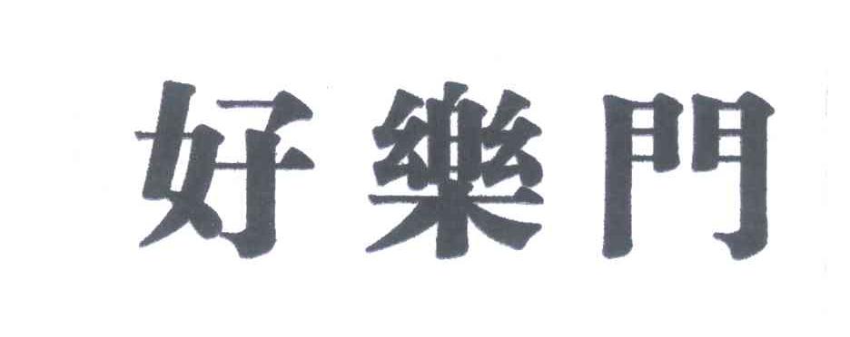 好乐门