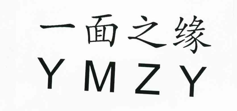 一面之缘 YMZY