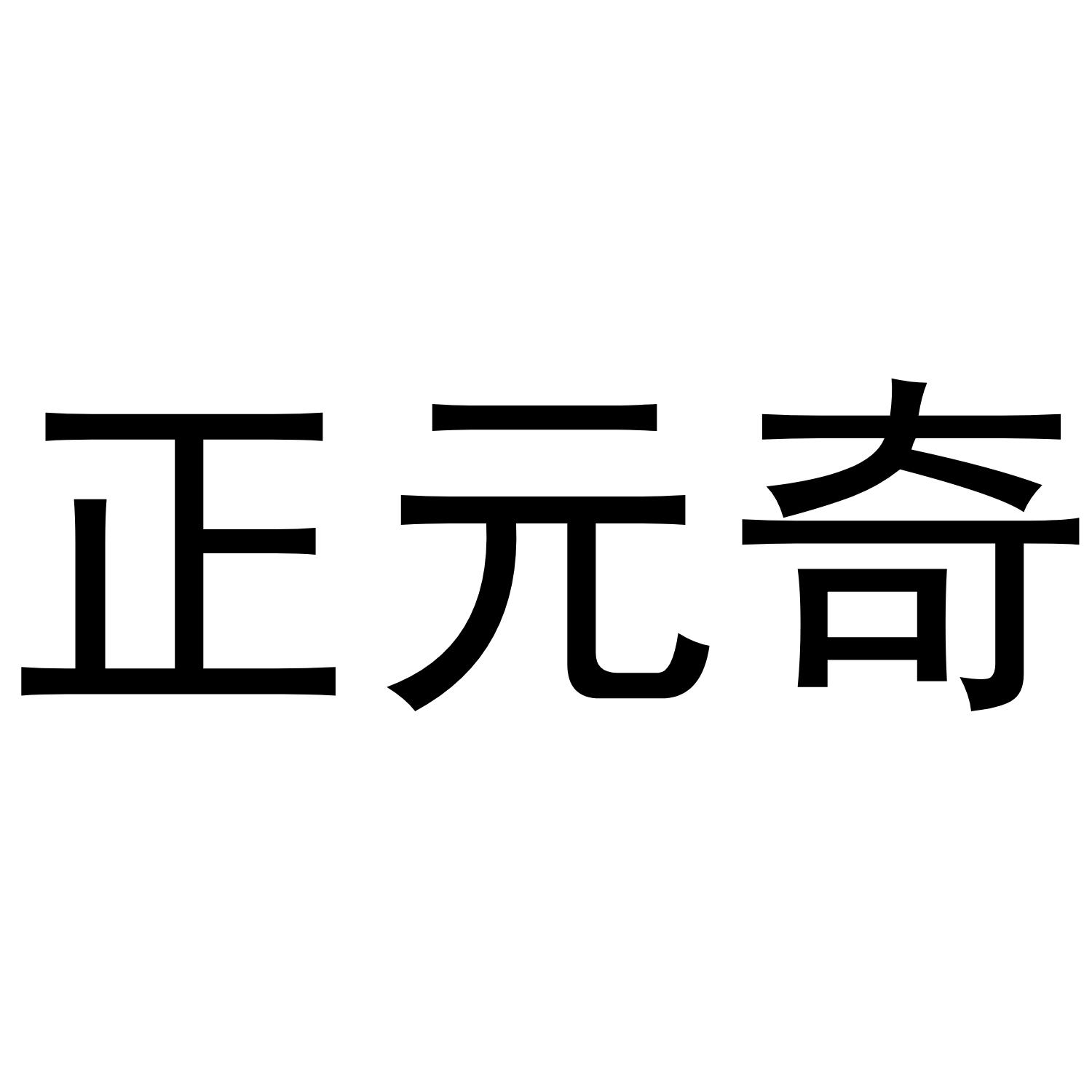 正元奇