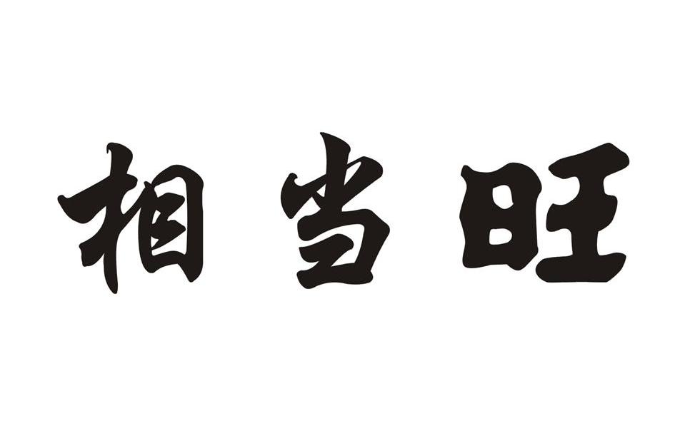 相当旺