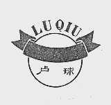 卢球