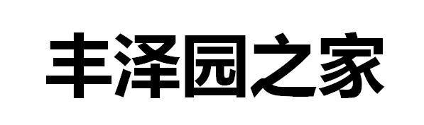 丰泽园之家