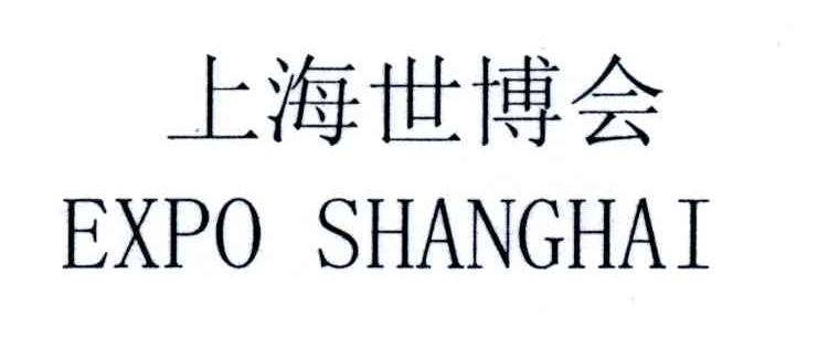 上海世博会;EXPO SHANGHAI