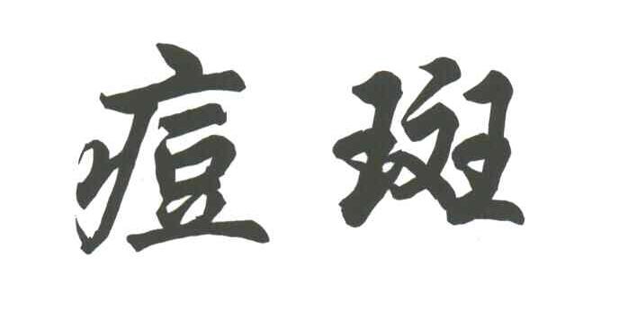 痘斑